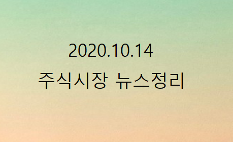 2020.10.14 주식시장뉴스