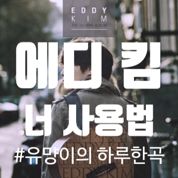  에디 킴 (EDDY KIM) - 너 사용법 [노래/가사/MV]