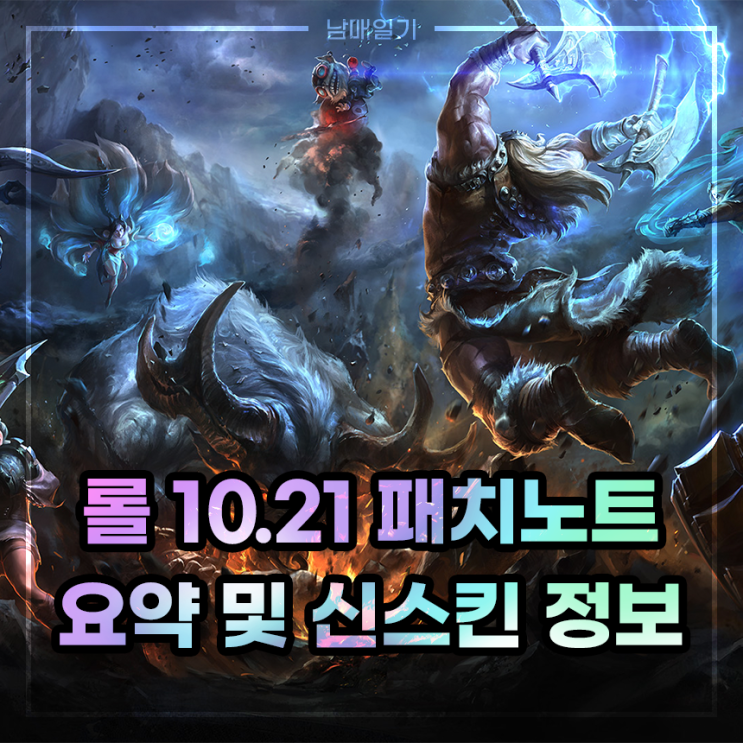 롤 패치노트 10.21 할로윈 스킨과 오디세이 스킨 소개 및 K/DA 출시일 롤 패치노트 10.21 할로윈 스킨과 오디세이 스킨 소개 및 K/DA 출시일
