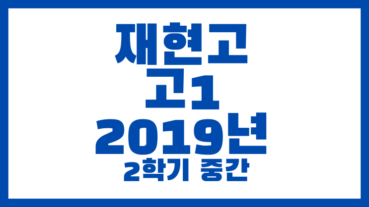재현고, 재현고등학교 기출 2019년 2학기 중간(고1)