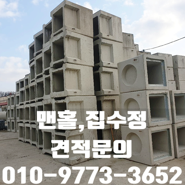 맨홀 및 집수정 종류와 규격을 소개합니다.
