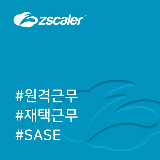  [지스케일러] 언제 어디에서나 근무할 수 있는 IT 환경