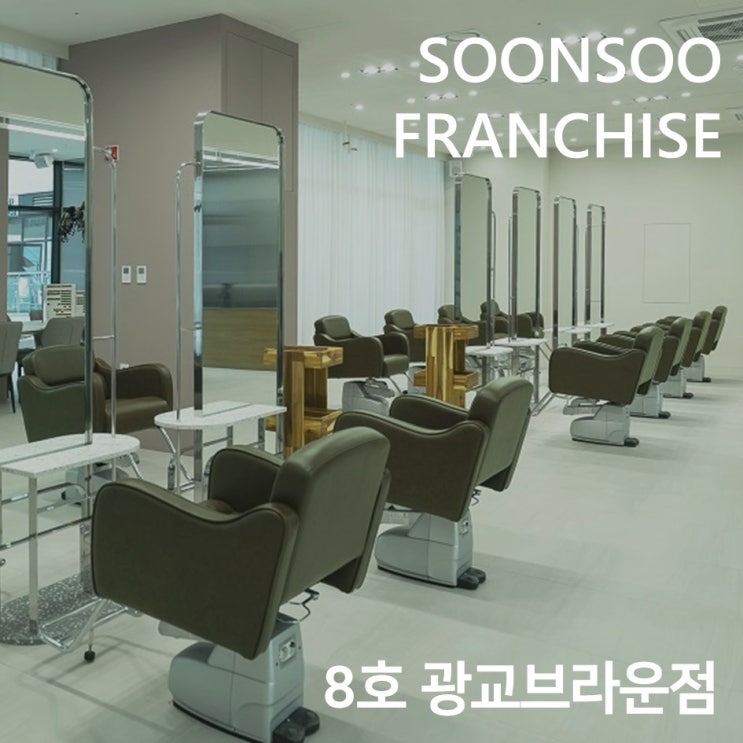 [SOONSOO franchise] no.8 순수 광교브라운점