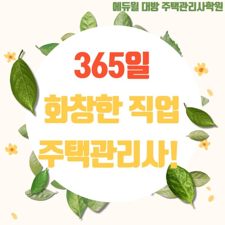 365일 화창한 직업인 주택관리사, 가장 빠르게 시작하세요!