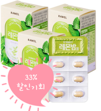  「집콕이 남긴 체지방 레몬밤으로 녹이자」 로엘 레몬밤 정