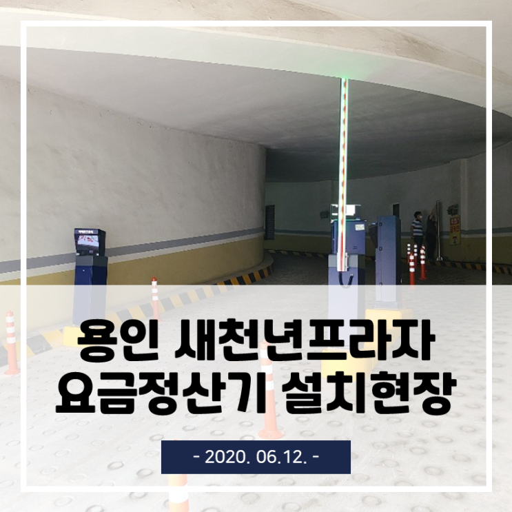  용인새천년프라자 카카오T 무인주차관제/요금정산시스템 설치 현장(2020.06.12.)