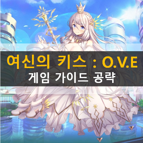 여신의 키스 OVE 등급표 리세마라 쿠폰 가이드 공략 여신의 키스 OVE 등급표 리세마라 쿠폰 가이드 공략