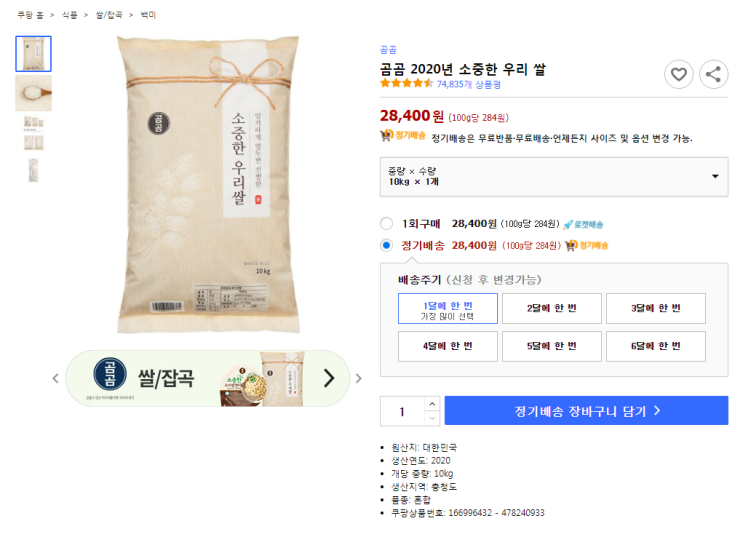  곰곰 2020년 소중한 우리 쌀 최저가 로켓배송