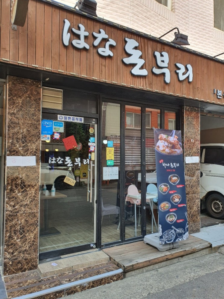  굽은다리역 일본식덮밥요리집:하나돈부리