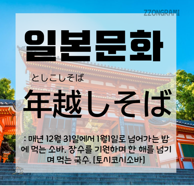  [일본어 공부] 일본 문화 : 해를 넘기는 국수, 토시코시소바(:年越しそば)란?