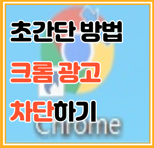  초간단 크롬 광고 차단하는 방법
