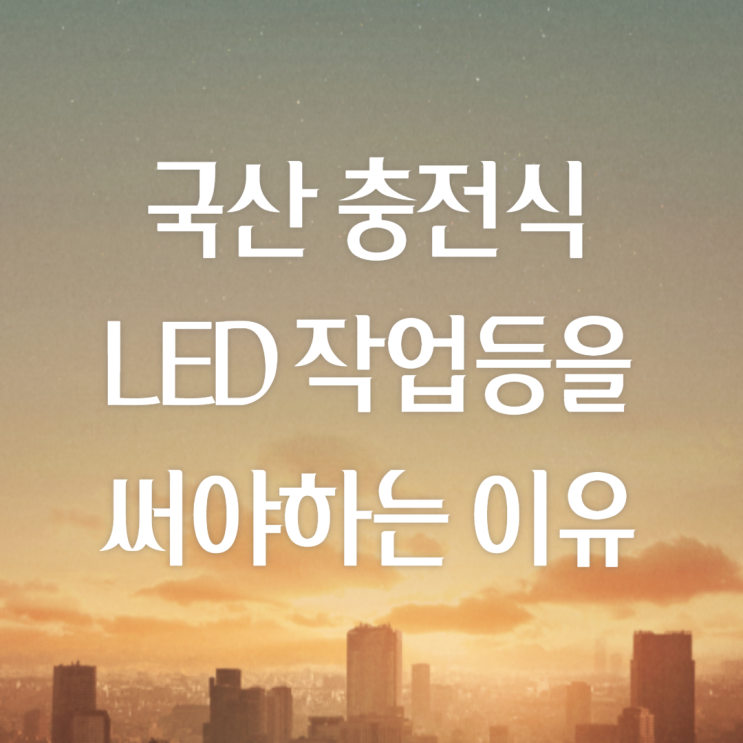  국산 충전식 LED 작업등을 써야하는 이유!