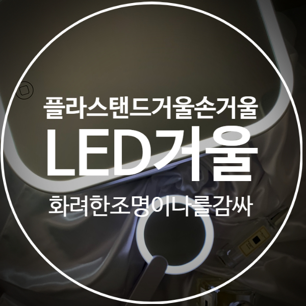  [플라LED거울] 화장대거울 손거울의 화려한 LED조명이 나를 감싸네