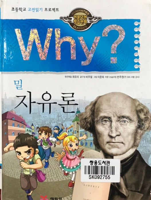 초등학교 고전읽기 프로젝트 인문고전학습만화 와이 why? / 밀 자유론