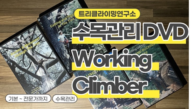수목관리 트리클라이머의 기본부터 전문가를 위한 DVD 시리즈 Working Climber[트리클라이밍연구소]
