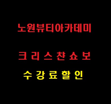  노원뷰티아카데미 크리스챤쇼보 소개~