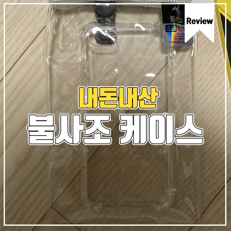  [제품 사용기] 내돈내산 아이폰 SE2 불사조 케이스 구매후기