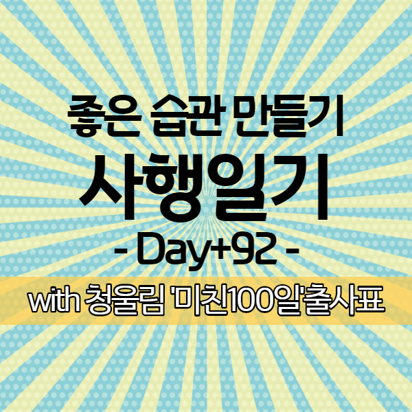  [사행일기 D+92] 드디어 깨작이지만 다신 트레이너 홈트를 시작했다.