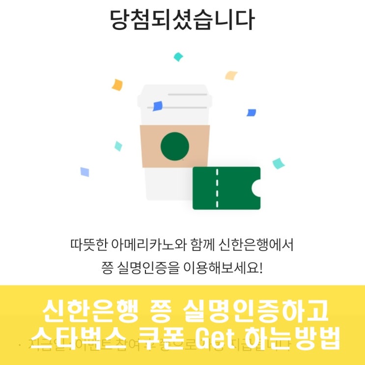 신한은행 쯩 MyID 인증하고 스타벅스 당일지급 쿠폰 받는 법