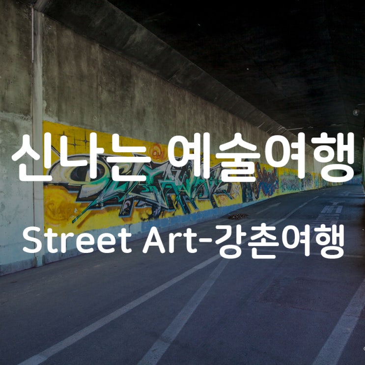 [미술축제]신나는 예술여행 Street Art-강촌여행-[소도시(임시)]