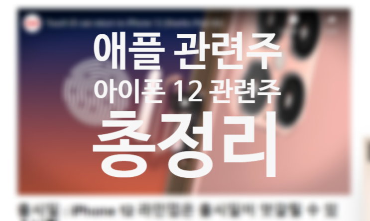 아이폰 12 시리즈 애플 이벤트에 따른 아이폰12 관련주 애플 관련주 수혜주 대장주 아이폰 12 시리즈 애플 이벤트에 따른 아이폰12 관련주 애플 관련주 수혜주 대장주