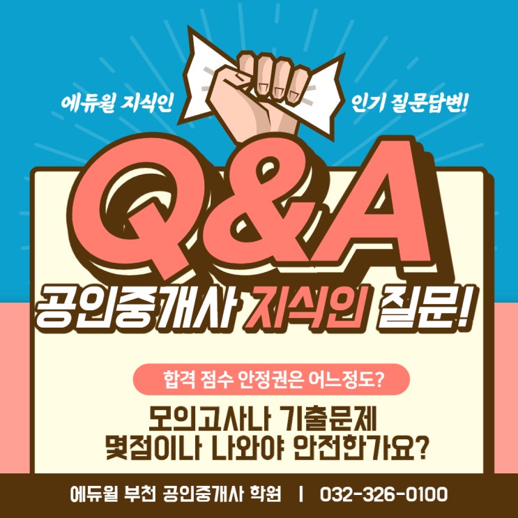  공인중개사 합격 점수 안정권은 어느정도? [구로동 구로구 구로역 천왕역 공인중개사 학원]