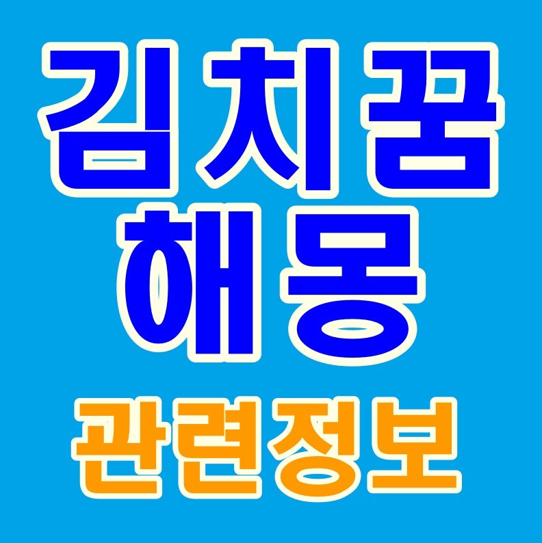 김치꿈 해몽 김치담그는꿈 김치먹는꿈 김장하는꿈 등 의미