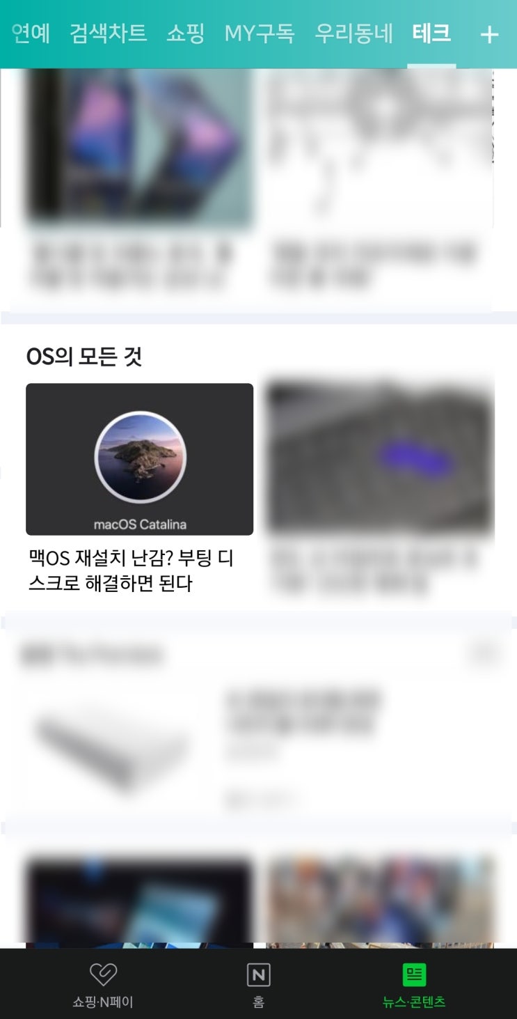  네이버 모바일 메인에 제 포스팅이 떳어요.