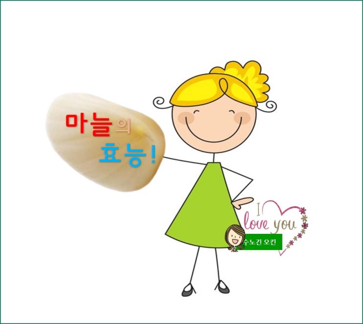  마늘의 효능/하루에 마늘 한쪽 섭취해 보세요^^