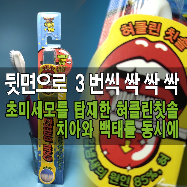  칫솔공장제조리뷰 / 치아와 혀를 동시에 케어하는 칫솔