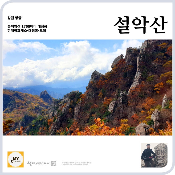  블백명산 12. 설악산 대청봉 한계령휴게소에서 출발, 오색으로 하산하는 코스
