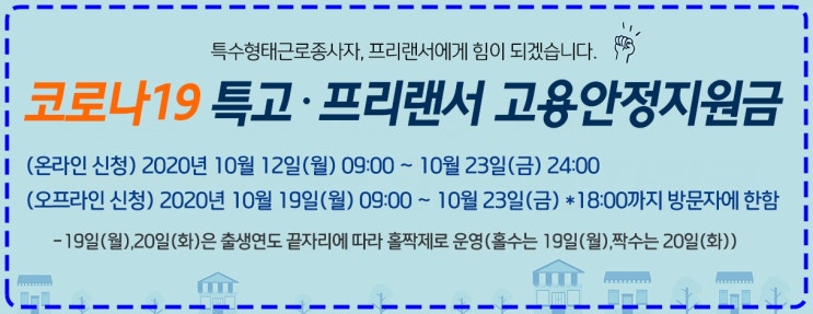  2차 재난지원금 프리랜서 특수고용직(특고) 신청 서류제출 방법 지급일은 언제?