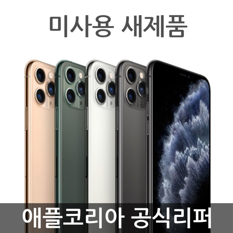 애플 아이폰 11 Pro Max 공기계 코리아 공식리퍼 자급제, 미드나이트 그린, 아이폰11 프로 맥스 64G 애플 아이폰 11 Pro Max 공기계 코리아 공식리퍼 자급제, 미드나이트 그린, 아이폰11 프로 맥스 64G