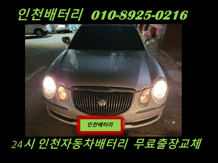  동암배터리 뉴오피러스밧데리 출장교체 인천배터리 자동차밧데리가격