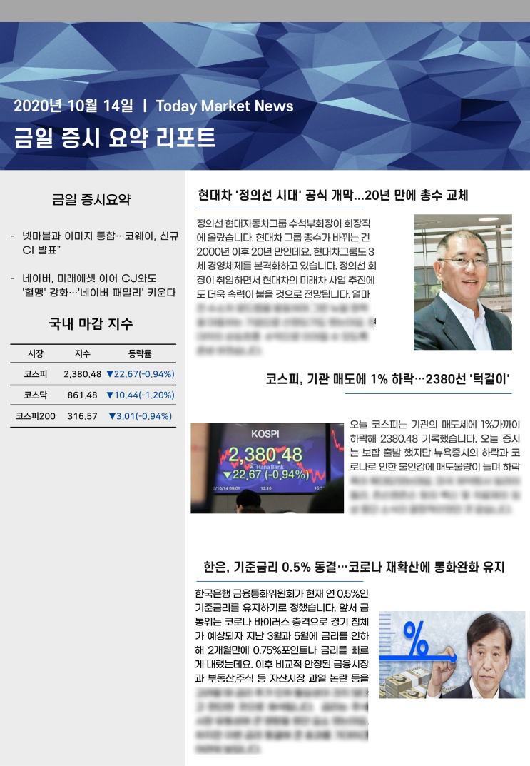  [한국은행, 기준금리 0.5% 동결! 주식시장 유동성에 변화는?] 20.10.14 데일리 증시