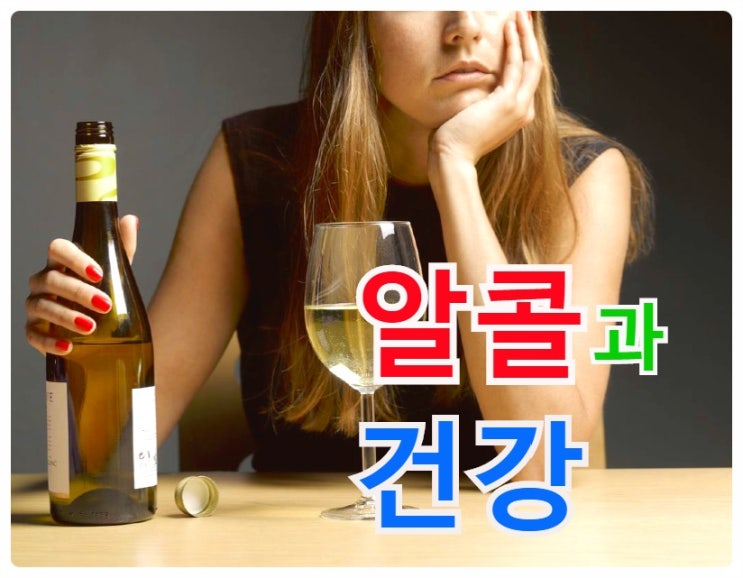 술(음주).. 왜 해롭나?   뇌졸중(중풍)과 심장병!