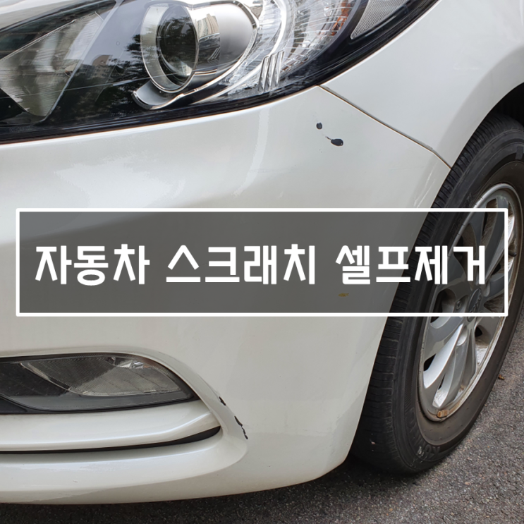  K3 스크래치 붓펜으로 셀프 제거하기 (스노우화이트펄)