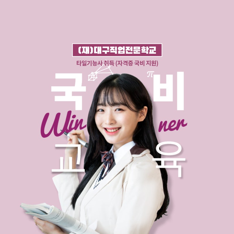 [대구타일학원] 타일기능사 취득 국비지원 (재)대구직업전문학교