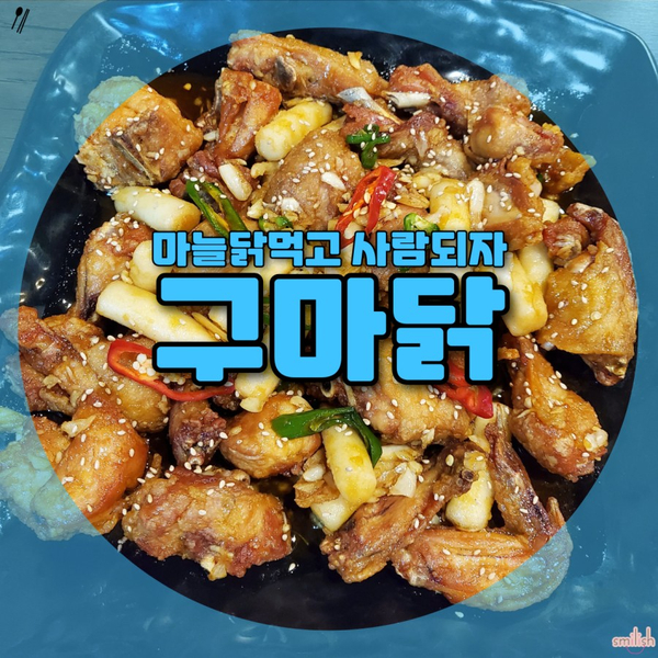  [만덕맛집] 부산마늘닭 건강한맛 끌리는맛! 마늘닭 구마닭