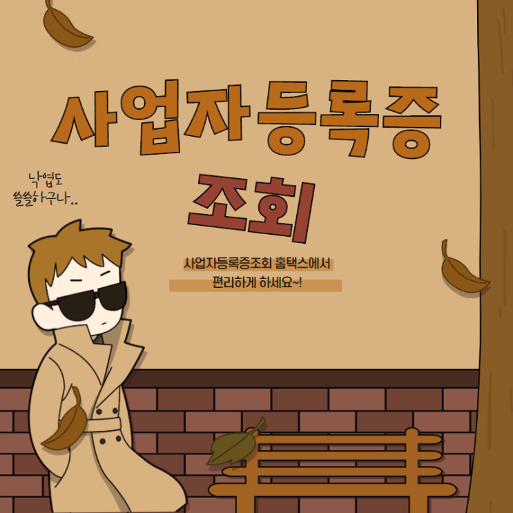 사업자등록번호조회 홈택스에서 편리하게
