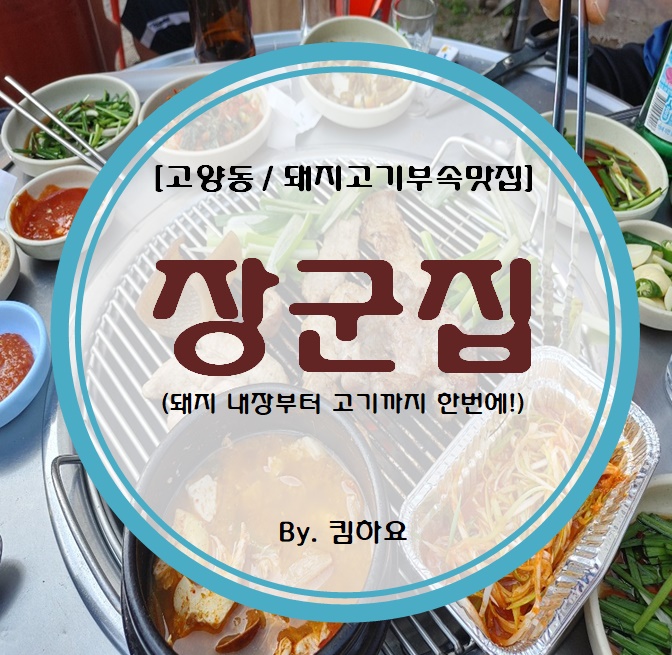 [고양동 / 돼지고기부속맛집] 장군집