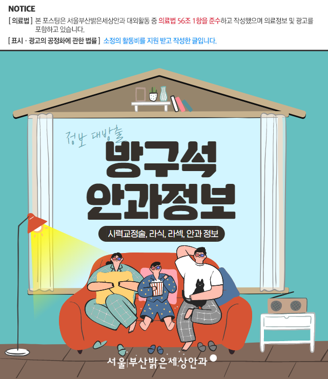  [밝은세상안과] 노안과 백내장의 차이와 백내장 수술에 대해서 알아보자!