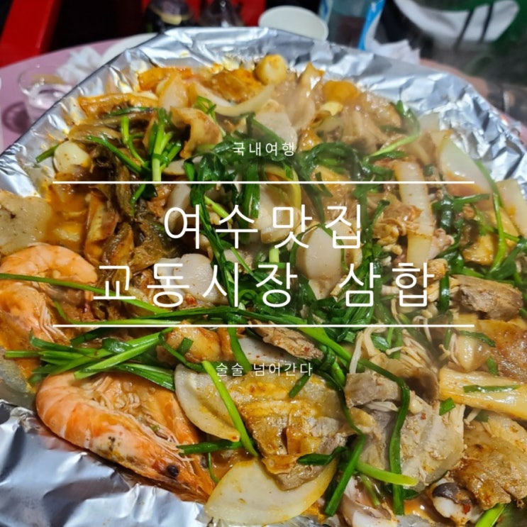 여수교동시장맛집 24번포장마차 삼합맛집