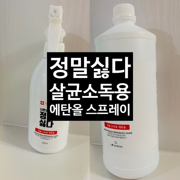  살균제 장난감소독, 집물건소독 감염예방 살균소독용 정말싫다 에탄올 스프레이