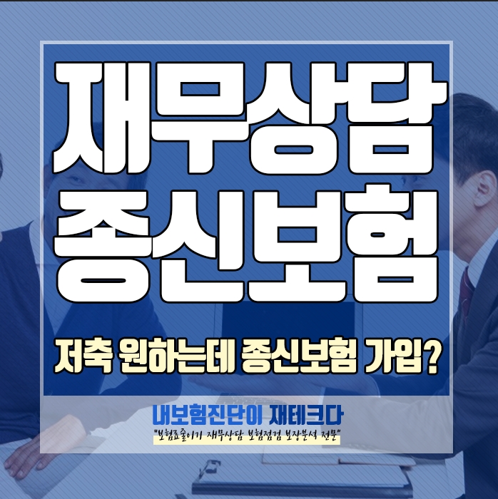  사회초년생 재무상담 재테크 저축 왜 종신보험을 알아보거나 가입하는 것일까요?