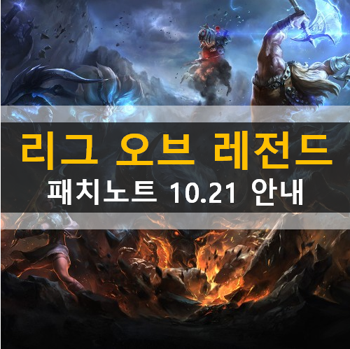 롤 패치노트 10.21 리그오브레전드 하이라이트 챔피언상향하향 룬 2020 월드 챔피언십 격전 라운드 2 무작위 총력전 URF밸런스 버그 수정 및 편의성 스킨 및 크로마