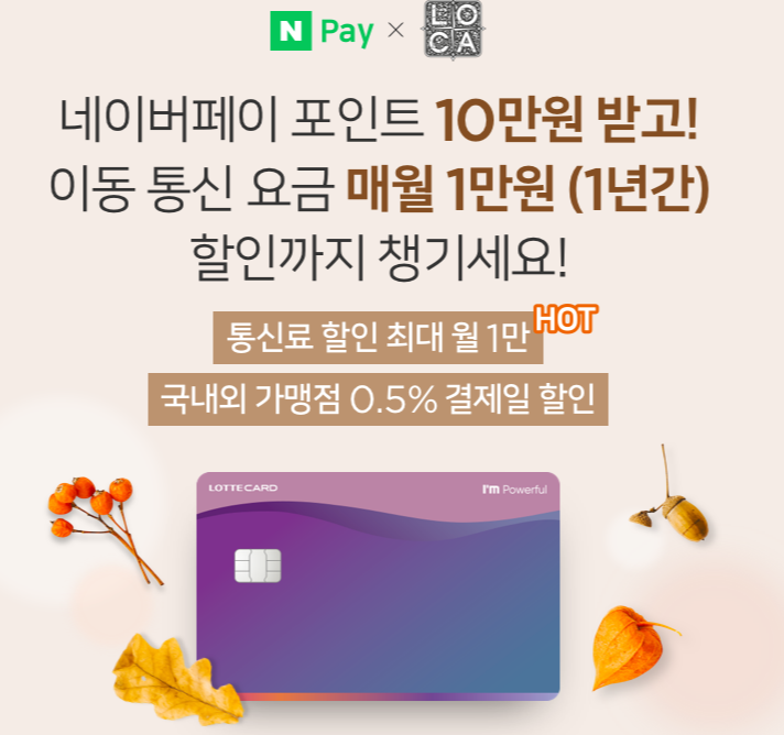  롯데카드(신용) 네이버페이 포인트 10만원 + 이동 통신 요금 매월 1만원 (1년) ~ 10.30