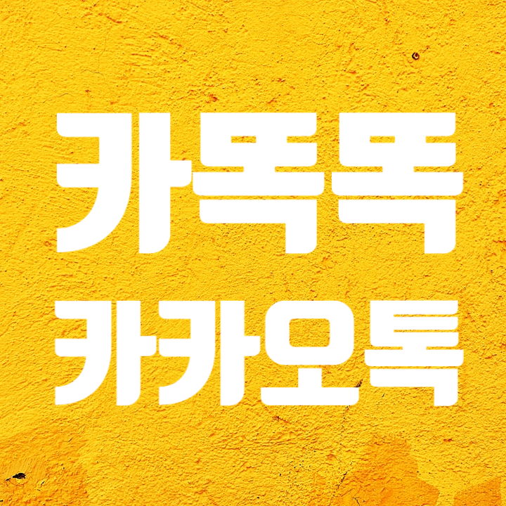 카똑똑 - 정말 신기한 세상입니다