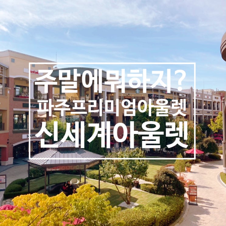  파주프리미엄아울렛 신세계아울렛 이벤트 행사