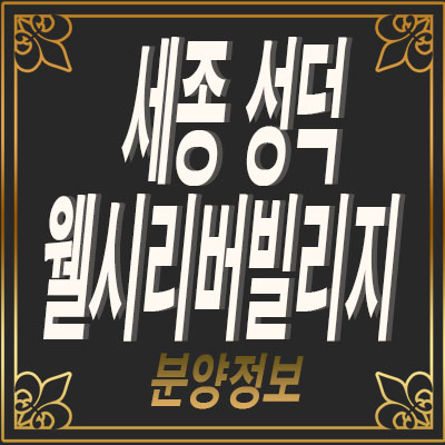 세종시 전원주택 성덕리 웰시리버빌리지, 세종시에 관심이 있다면 관심필수! 세종시 전원주택 성덕리 웰시리버빌리지, 세종시에 관심이 있다면 관심필수!